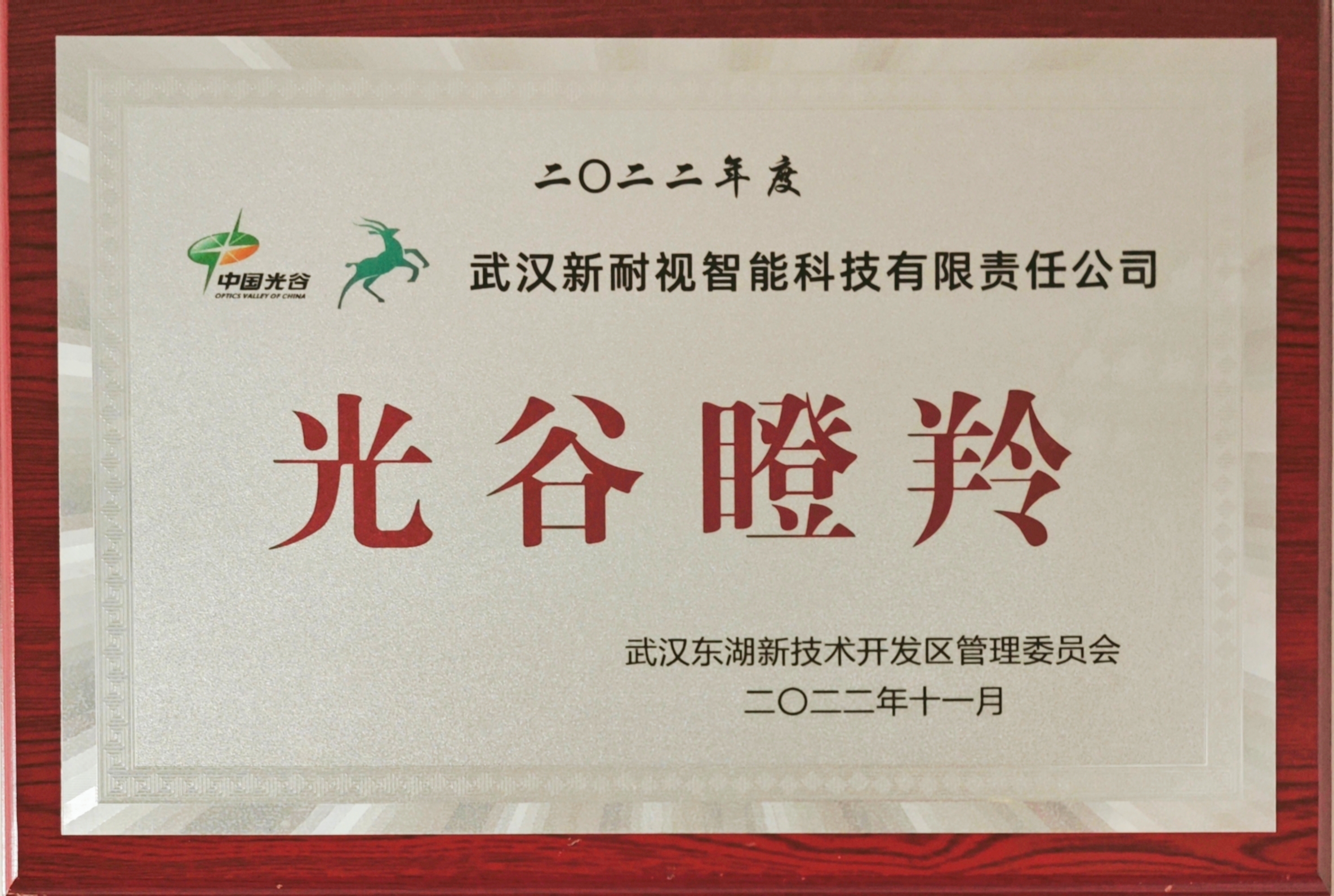 武汉公赌船JCJC710连续三年荣获“光谷瞪羚”企业称号