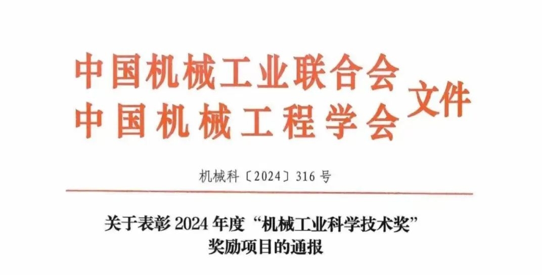 公赌船JCJC710荣获2024年度“机械工业科学技术奖”一等奖！
