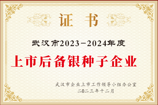 简讯：公赌船JCJC710荣获2024年武汉市上市后备“金种子”企业！