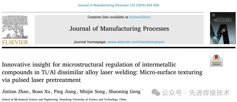 【本期推荐】华中科技大学- Ti-Al异种合金激光焊接中金属间化合物微观组织调控的创新见解：脉冲激光预处理微表面织构