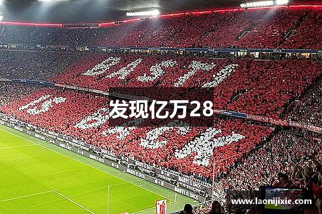 发现亿万28